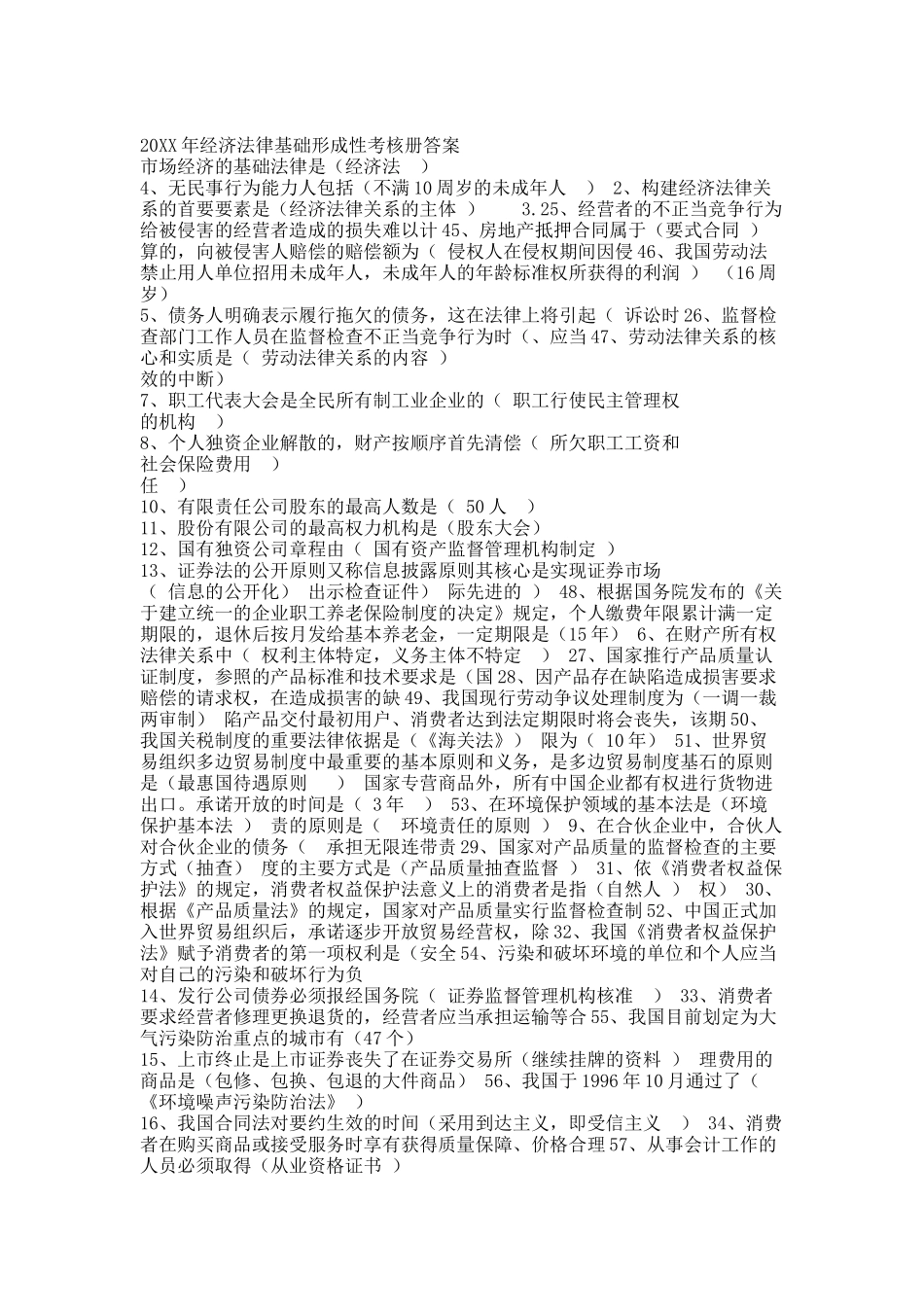 经济法律基础形成性考核册答案__带题目.docx_第1页