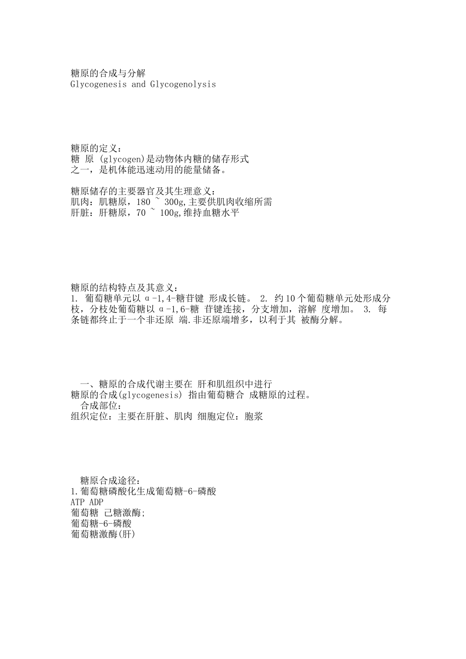 糖原的分解合成代谢.docx_第1页