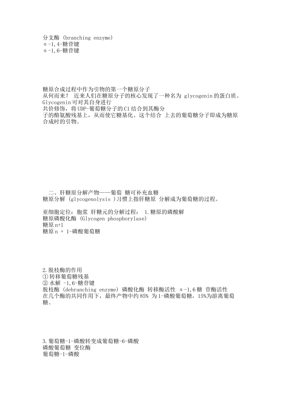 糖原的分解合成代谢.docx_第3页