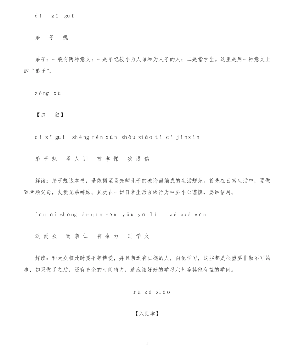 弟子规全文拼音解释版.pdf_第1页