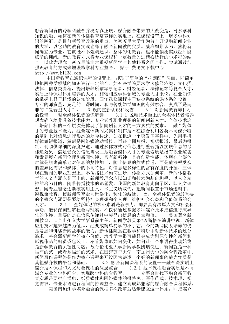 试析媒介整合时代下中国新闻教育改革认知误区的解读.docx_第3页