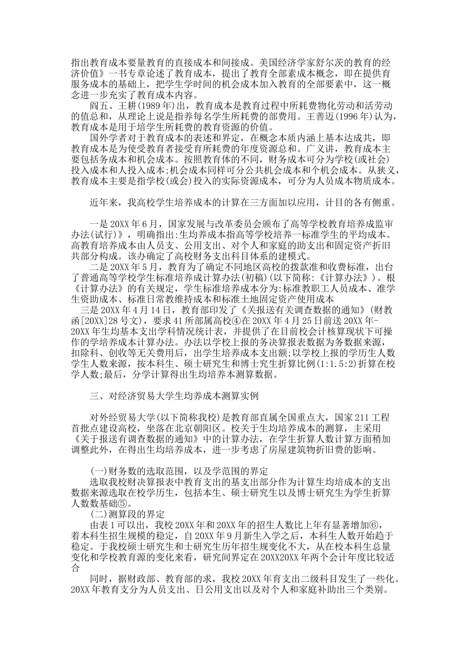 高等教育成本核算研究.docx_第2页