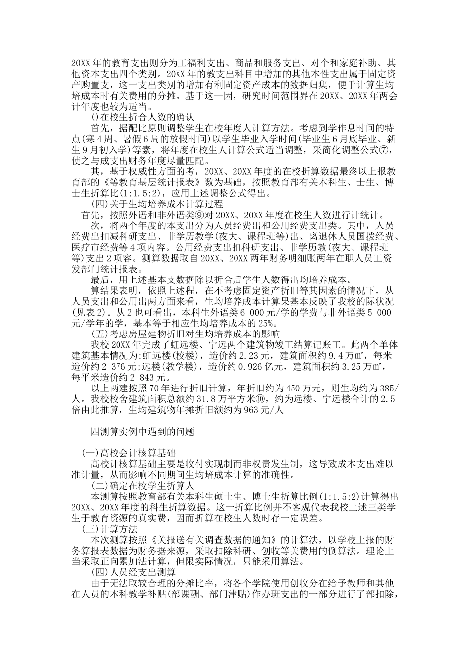 高等教育成本核算研究.docx_第3页