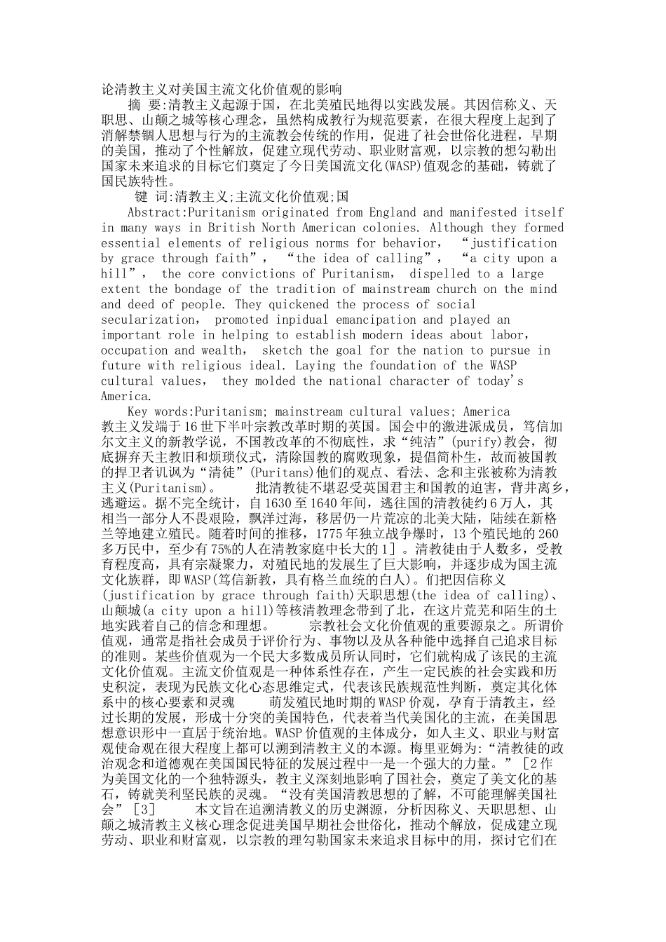 论清教主义对美国主流文化价值观的影响.docx_第1页