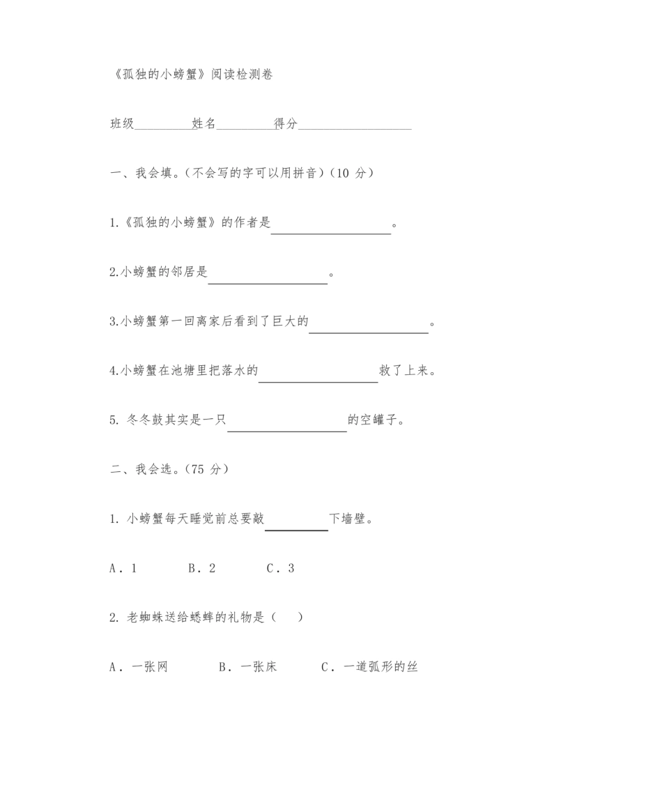 孤独的小螃蟹阅读测试题及答案.pdf_第1页