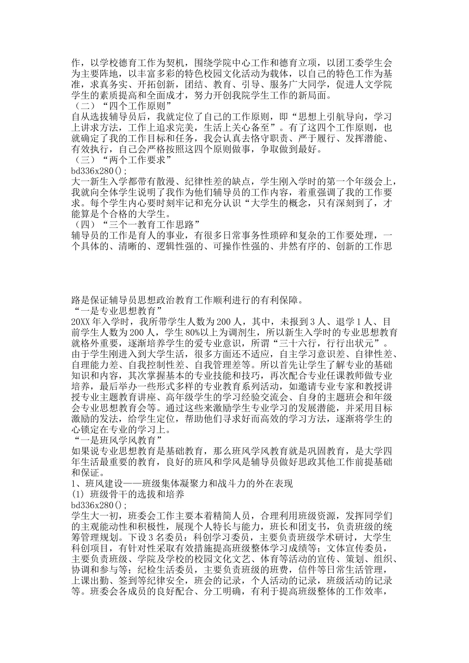 优秀辅导员材料.docx_第2页