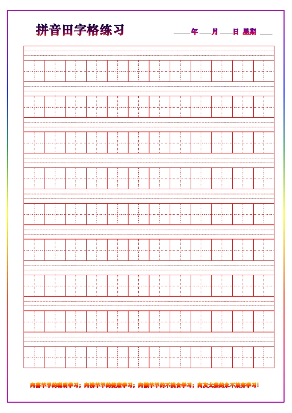 汉字田字格带拼音 可直接打印.pdf_第1页