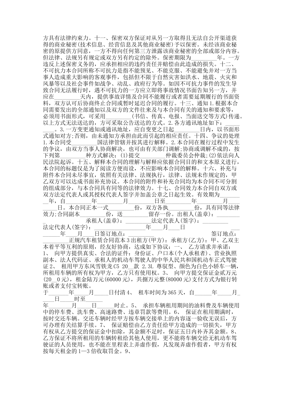 正规汽车租赁合同范本.docx_第3页