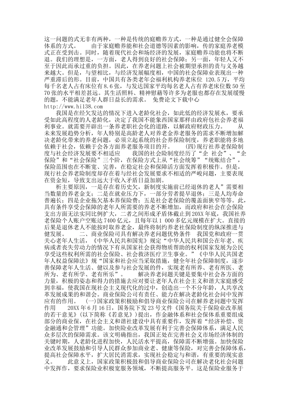 关于谈商业保险跨越式发展与解决老龄化社会问题.docx_第2页