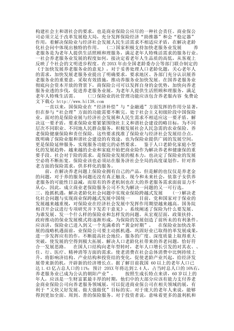 关于谈商业保险跨越式发展与解决老龄化社会问题.docx_第3页