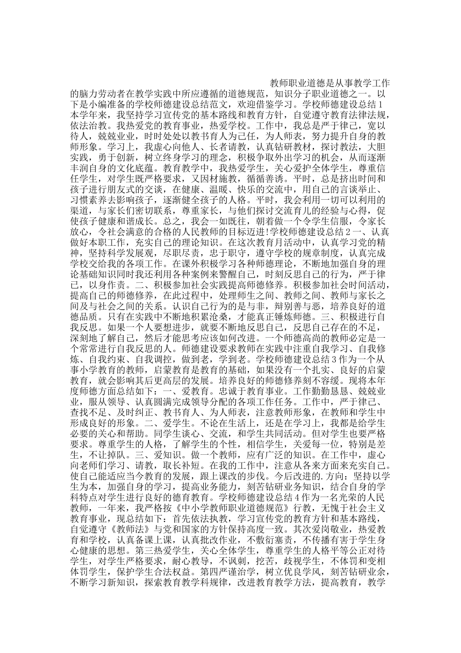 学校师德建设总结10篇.docx_第1页
