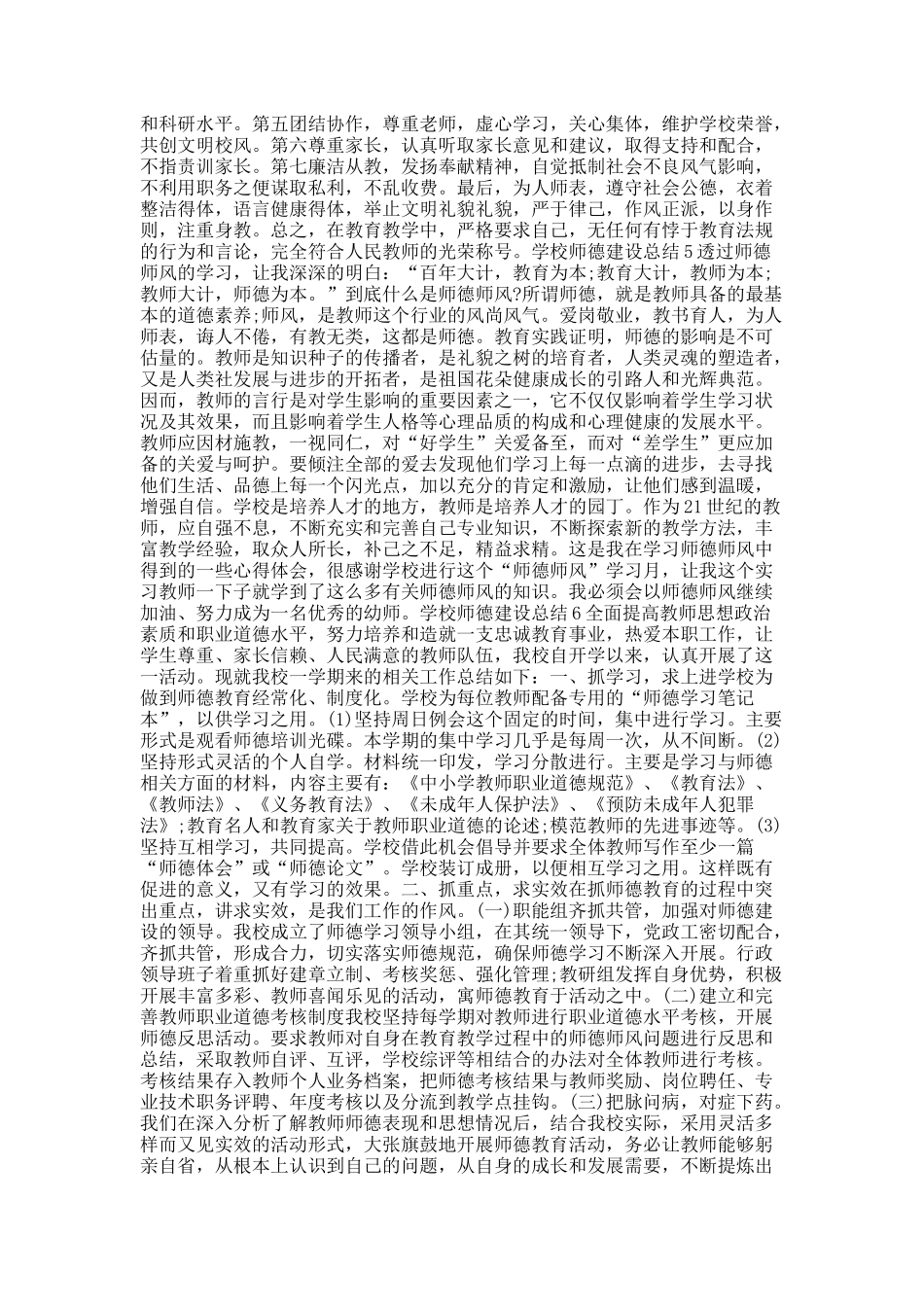 学校师德建设总结10篇.docx_第2页