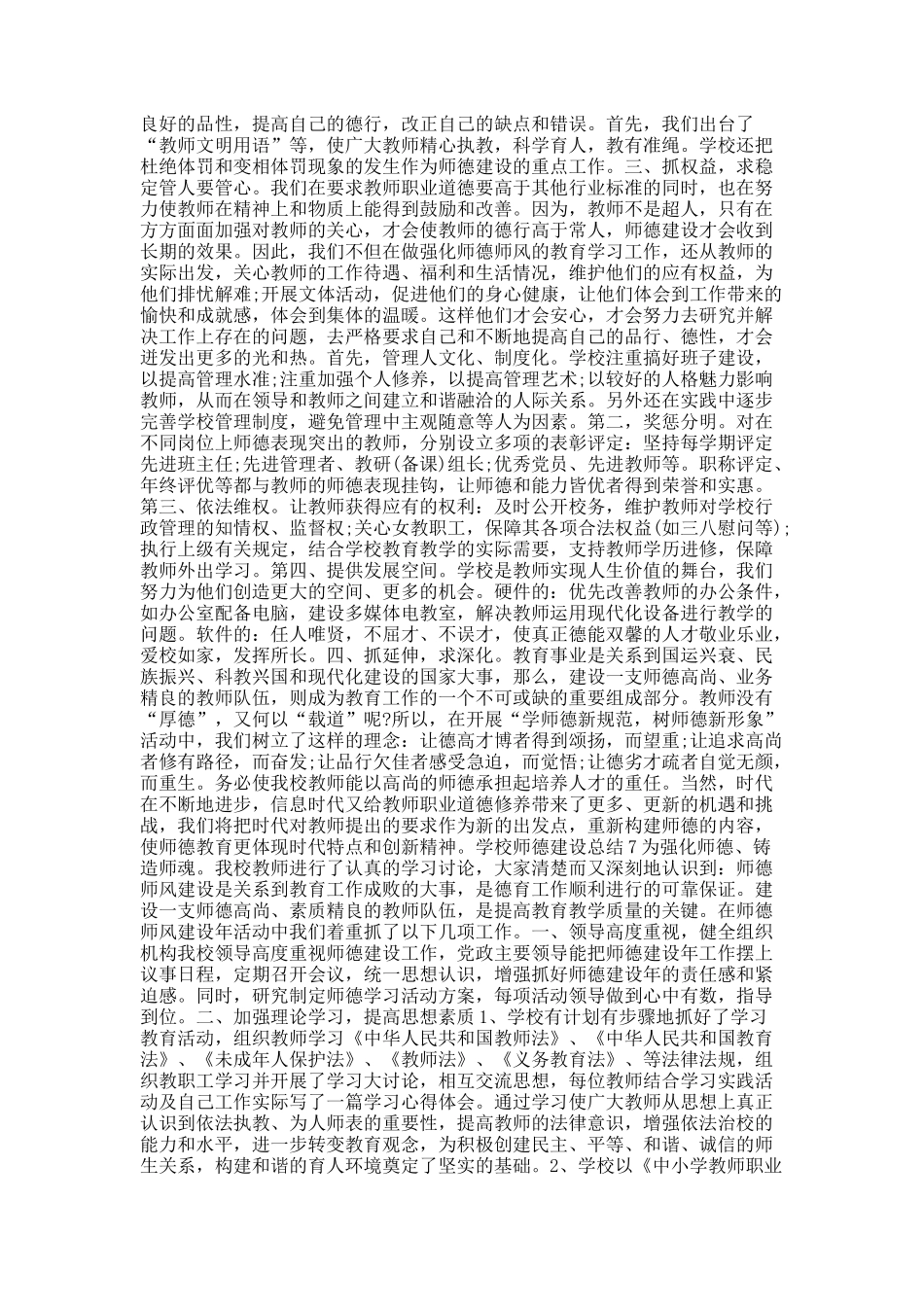 学校师德建设总结10篇.docx_第3页