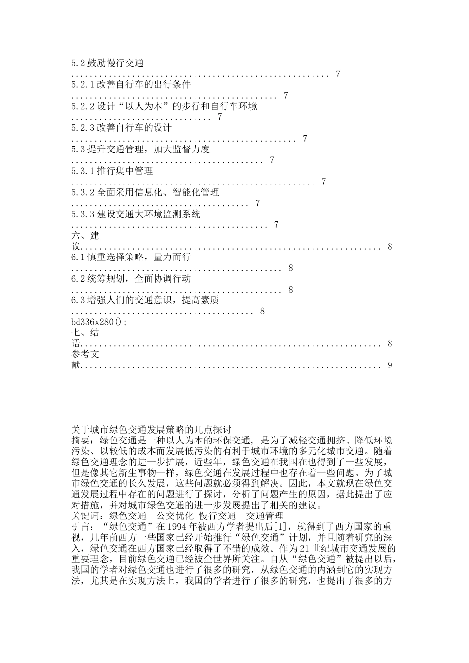 关于城市绿色交通发展策略的几点探讨.docx_第2页