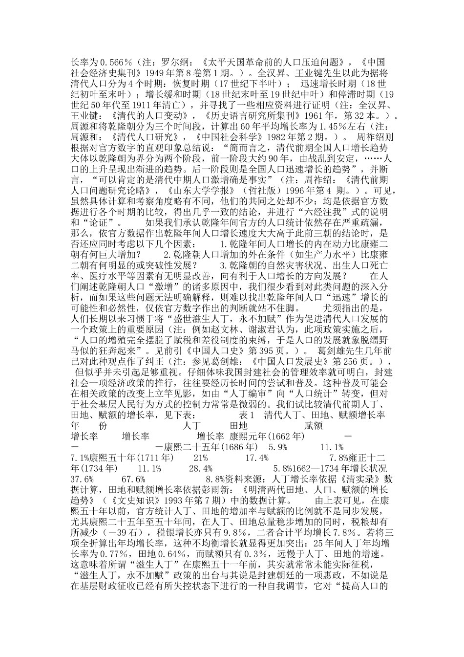 对清代前中期人口发展的再认识.docx_第3页