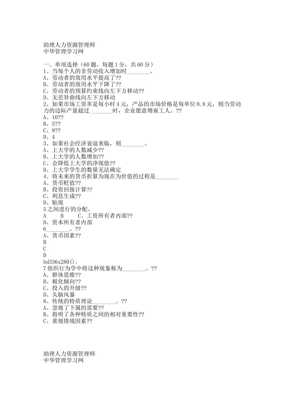 助理人力资源管理师理论知识部分模拟试题及答案(二).docx_第1页