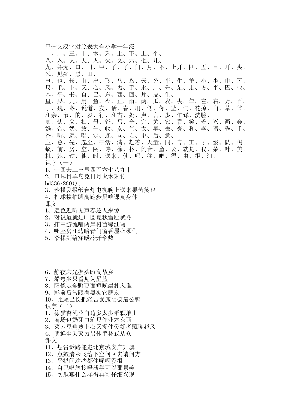 甲骨文汉字对照表大全小学一年级.docx_第1页