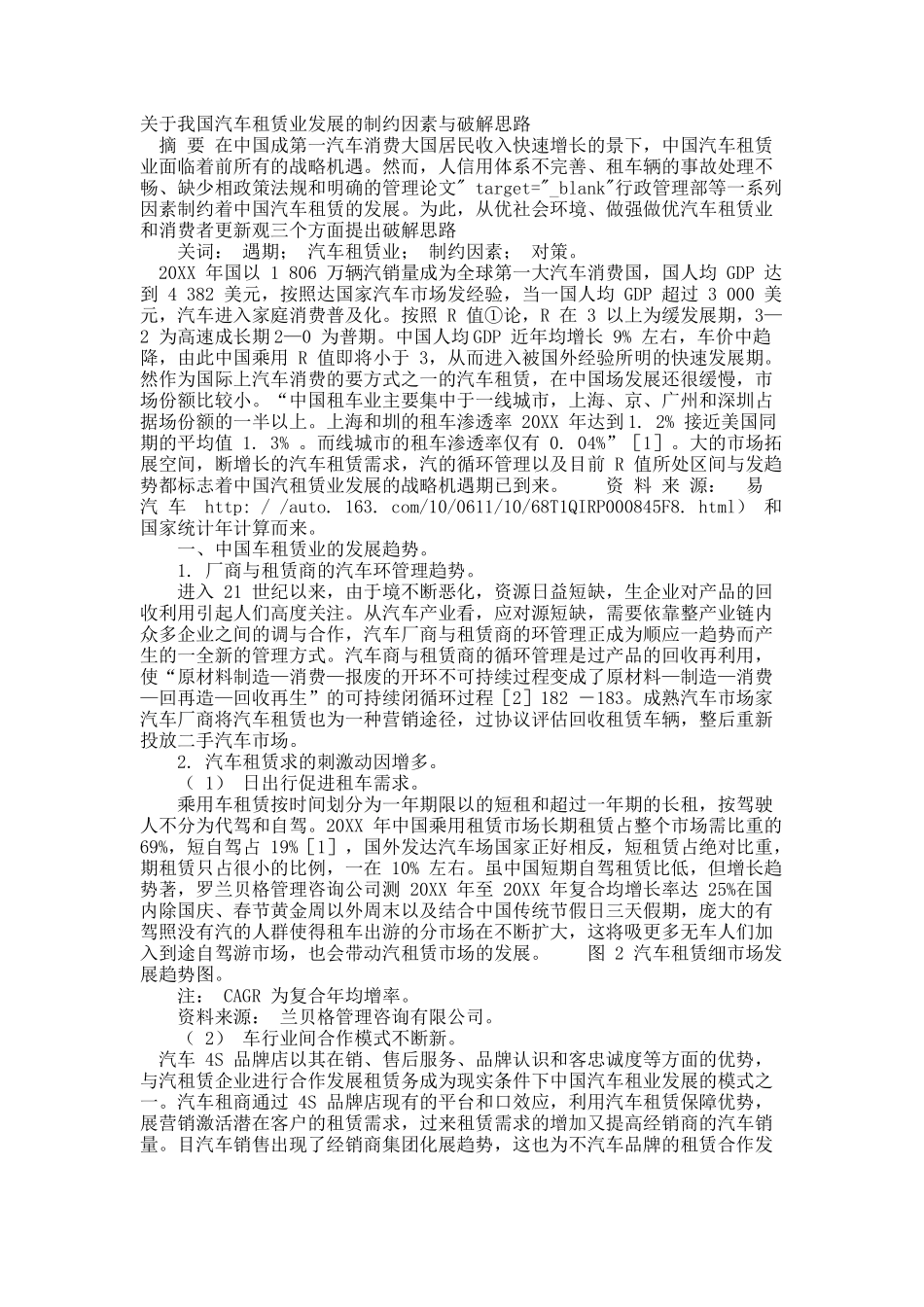 关于我国汽车租赁业发展的制约因素与破解思路.docx_第1页