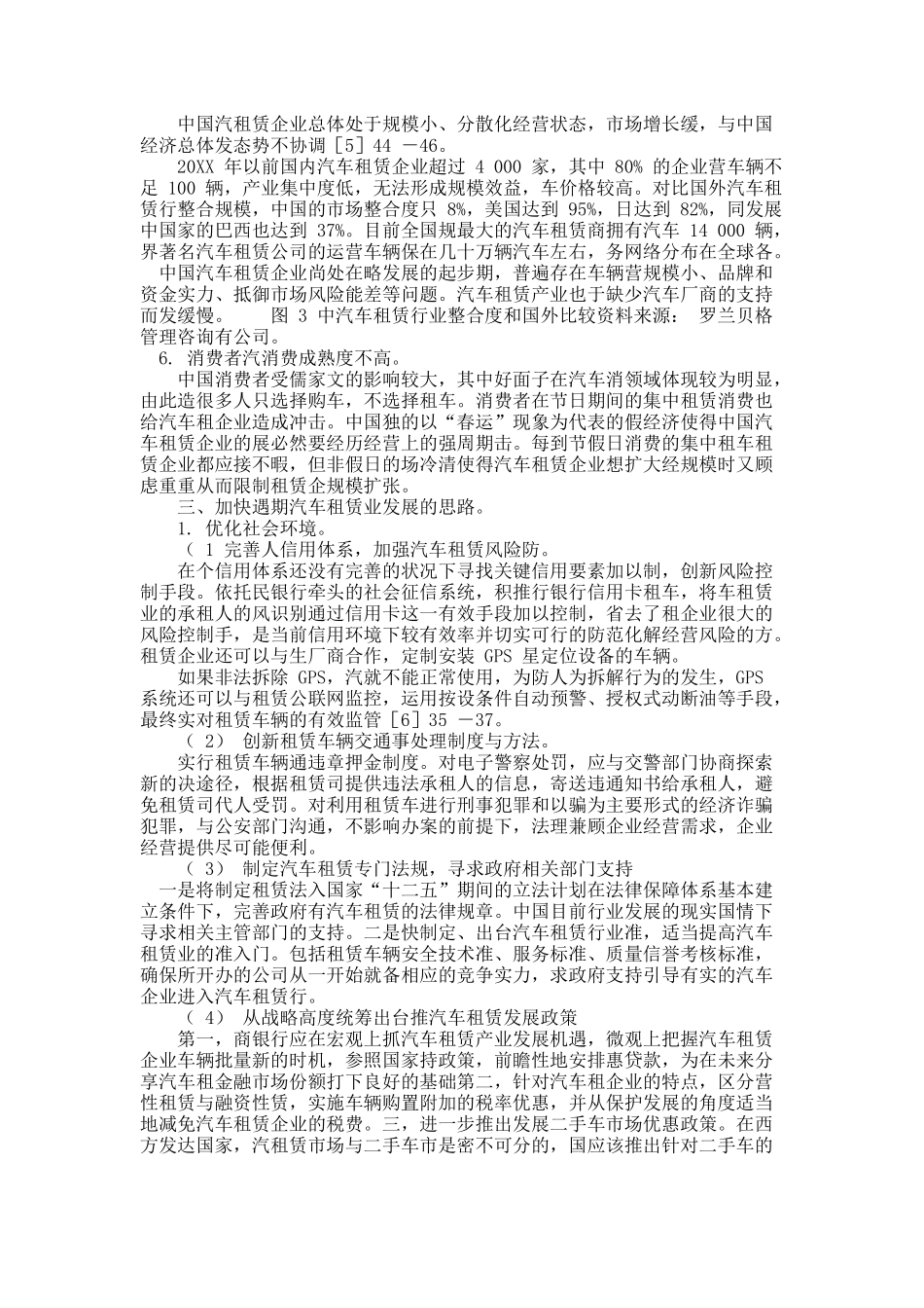 关于我国汽车租赁业发展的制约因素与破解思路.docx_第3页