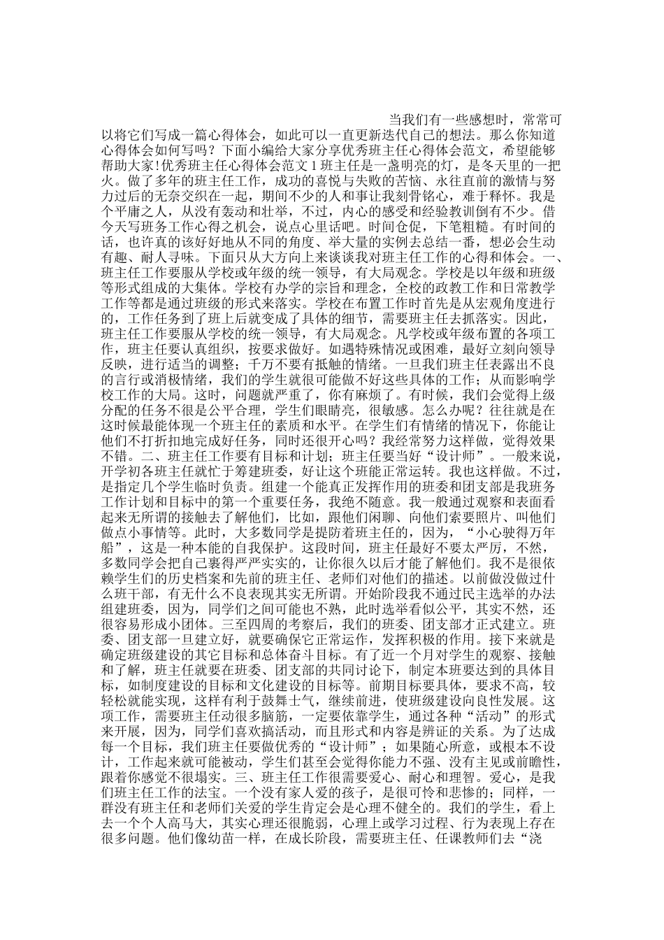 优秀班主任心得体会范文.docx_第1页