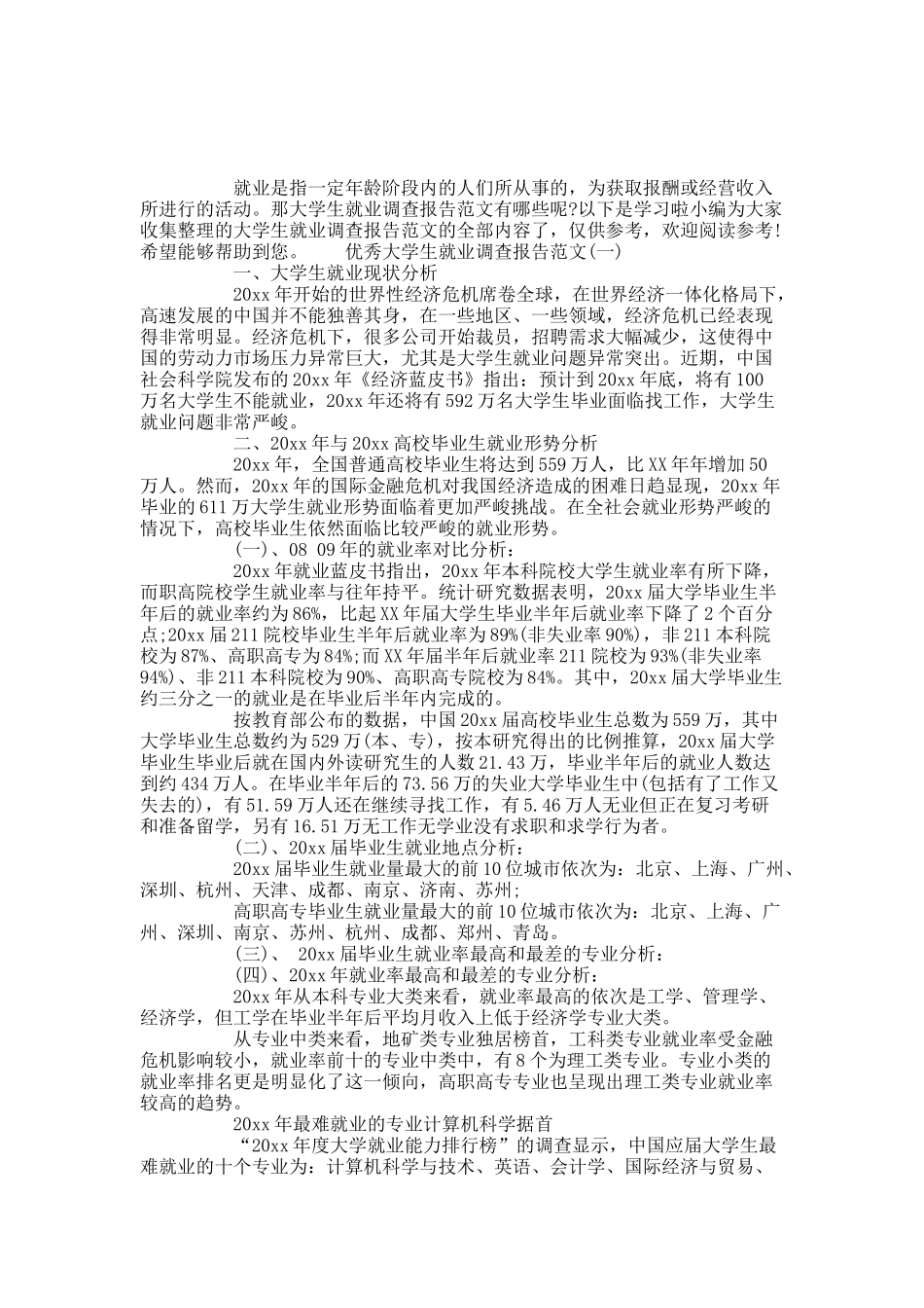 优秀大学生就业调查报告范文5篇.docx_第1页