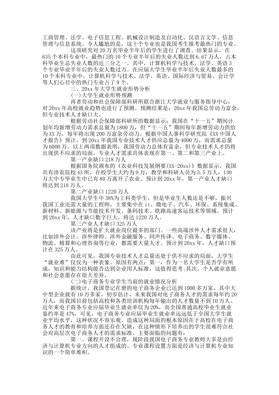 优秀大学生就业调查报告范文5篇.docx_第2页