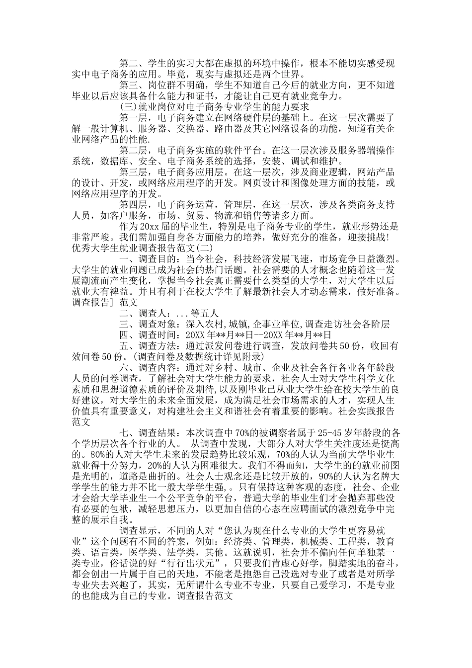 优秀大学生就业调查报告范文5篇.docx_第3页