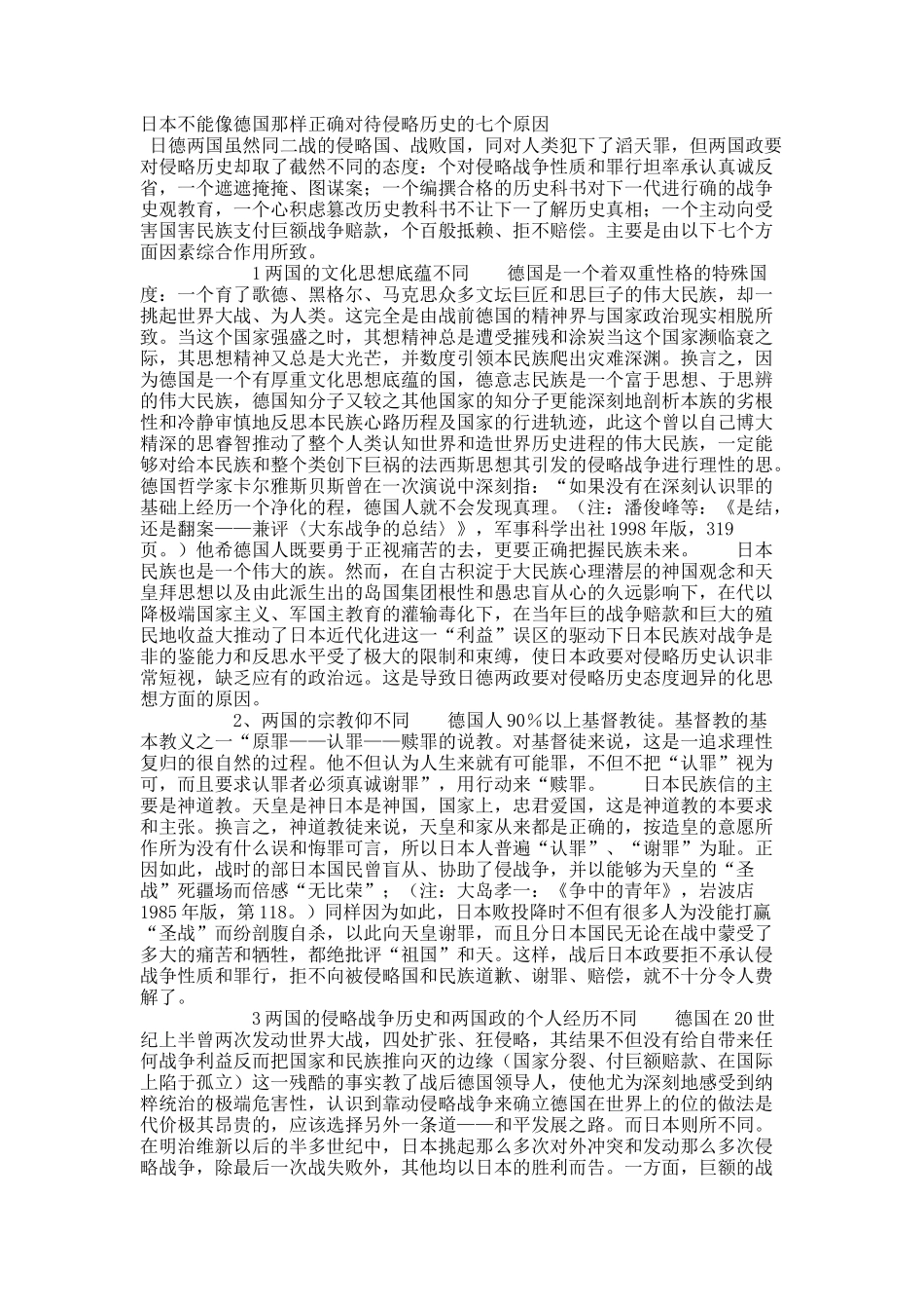 日本不能像德国那样正确对待侵略历史的七个原因.docx_第1页