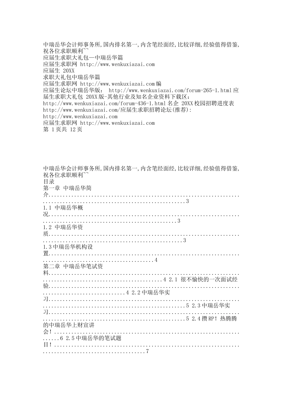 中瑞岳华会计师事务所求职 笔试面试相关经验.docx_第1页