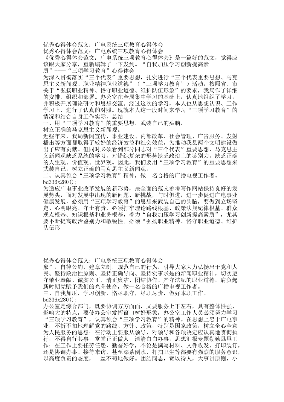 优秀心得体会范文：广电系统三项教育心得体会.docx_第1页