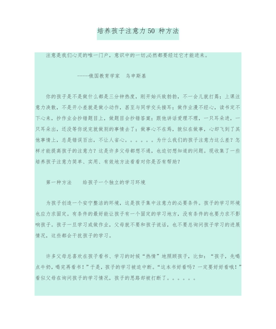 培养孩子注意力50种方法.pdf_第1页