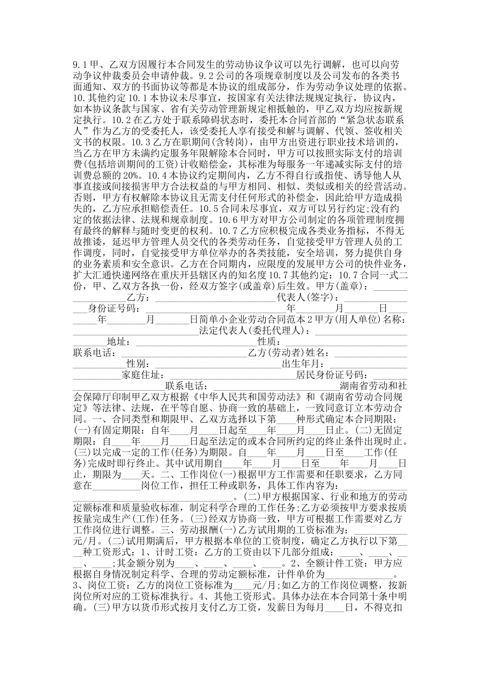 简单小企业劳动合同范本.docx_第2页