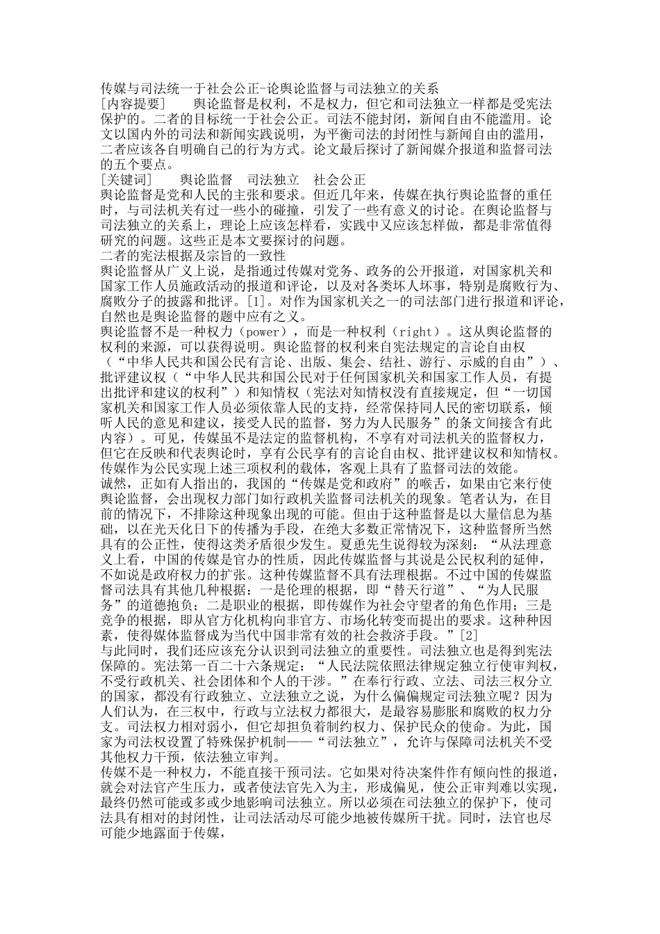 传媒与司法统一于社会公正-论舆论监督与司法独立的关系.docx_第1页