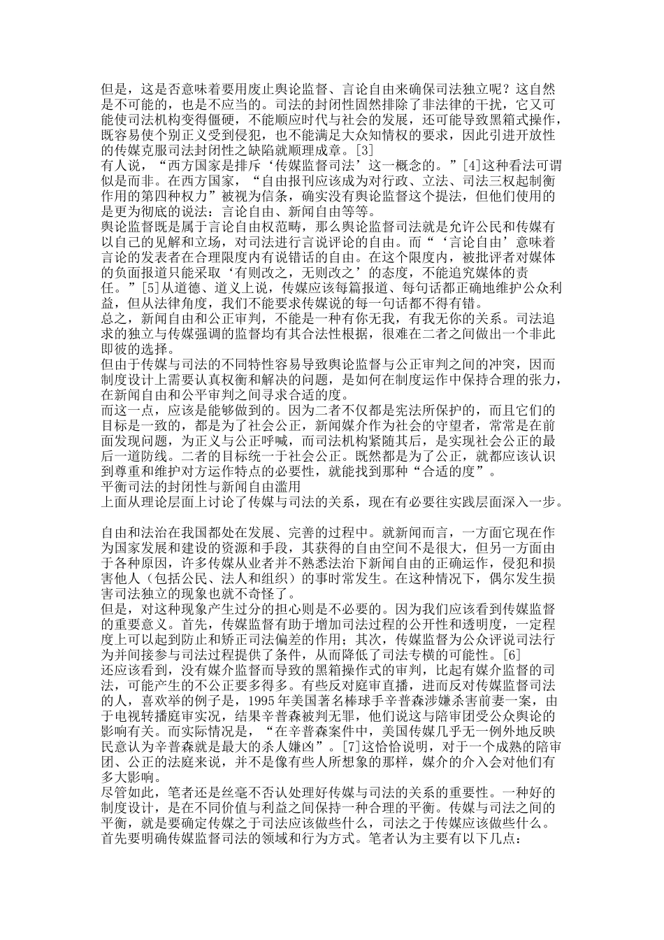 传媒与司法统一于社会公正-论舆论监督与司法独立的关系.docx_第2页