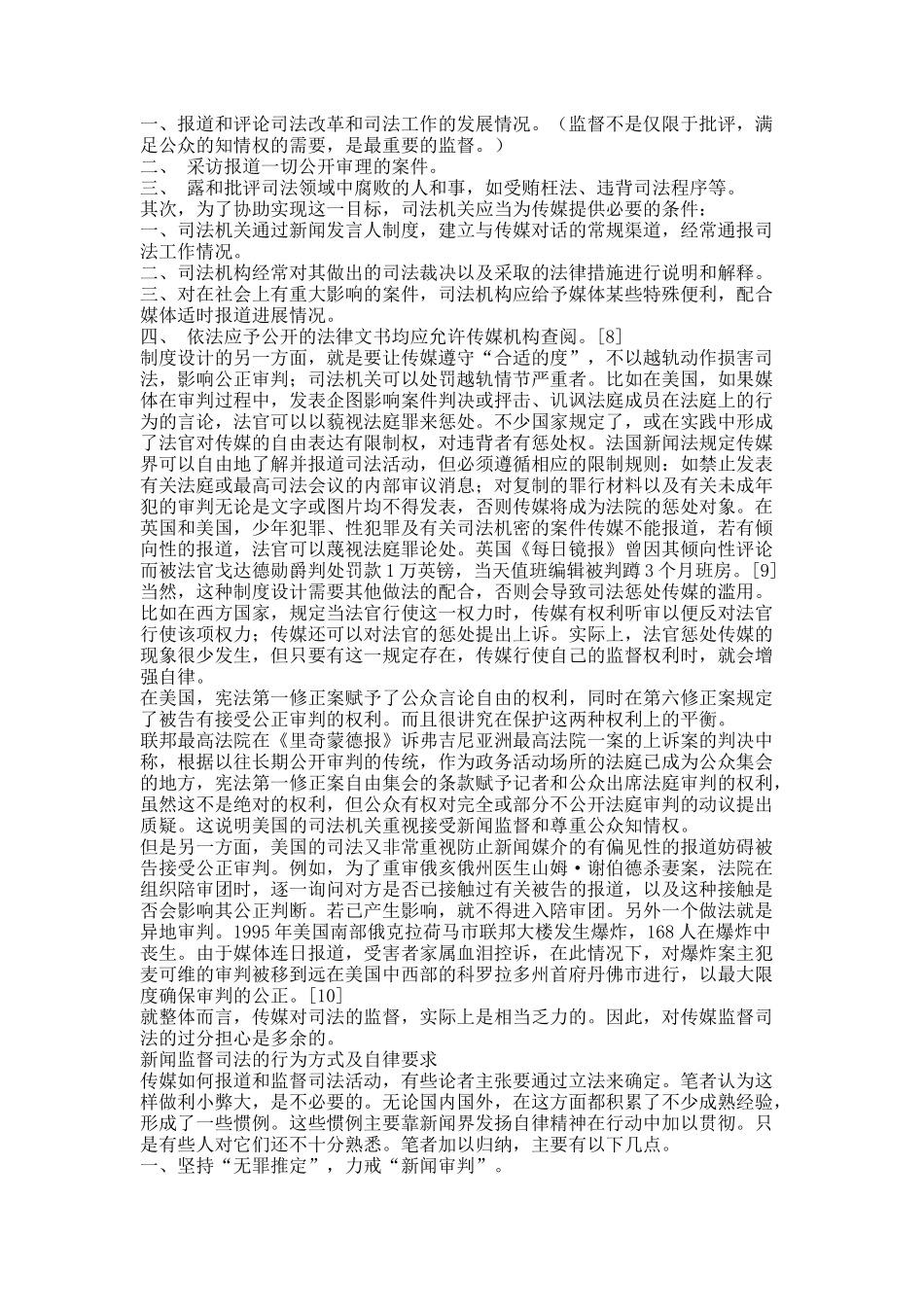 传媒与司法统一于社会公正-论舆论监督与司法独立的关系.docx_第3页