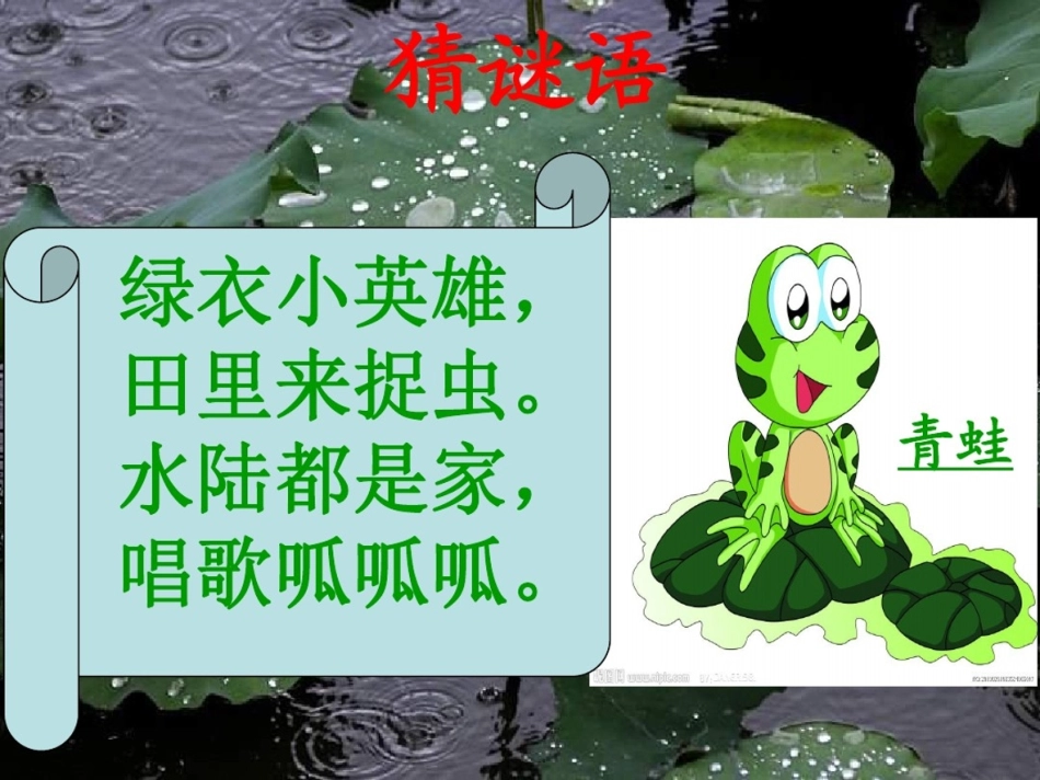 青蛙写诗课件(优质课)ppt.pdf_第1页