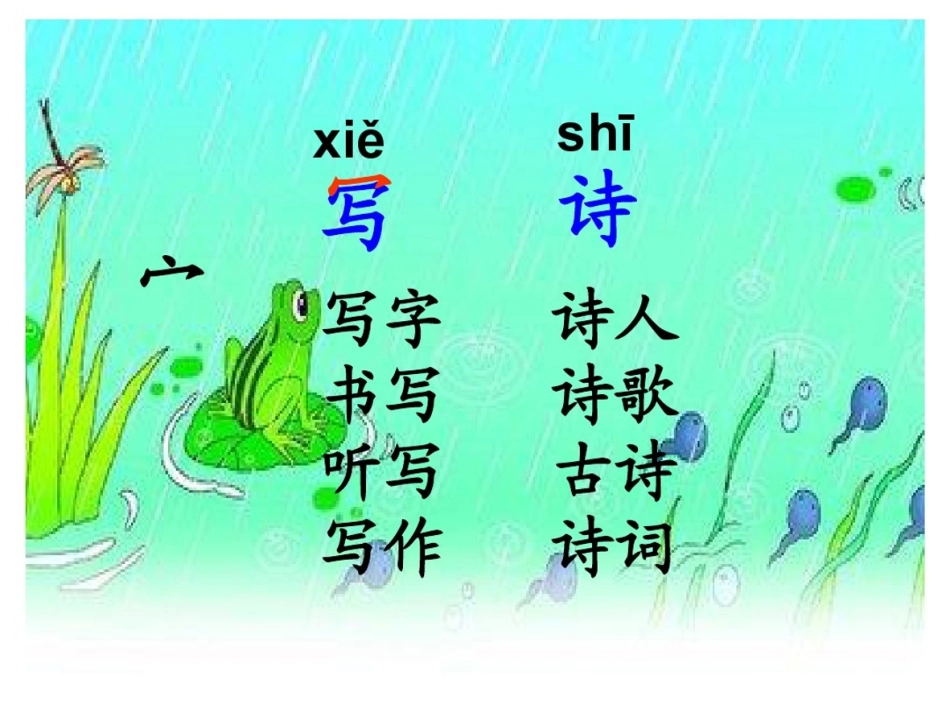 青蛙写诗课件(优质课)ppt.pdf_第3页