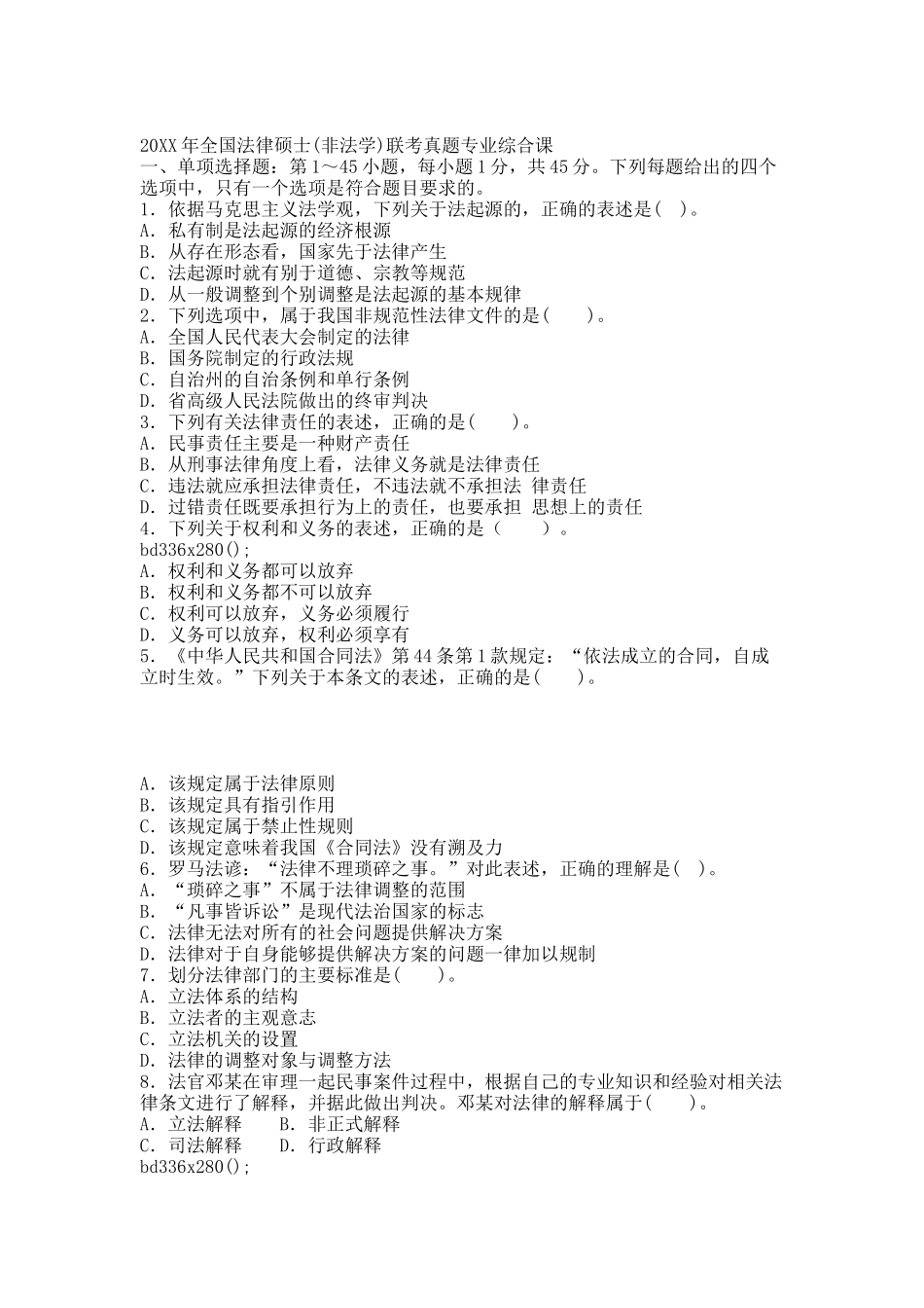 20XX年全国法律硕士(非法学)联考真题专业综合课.docx_第1页