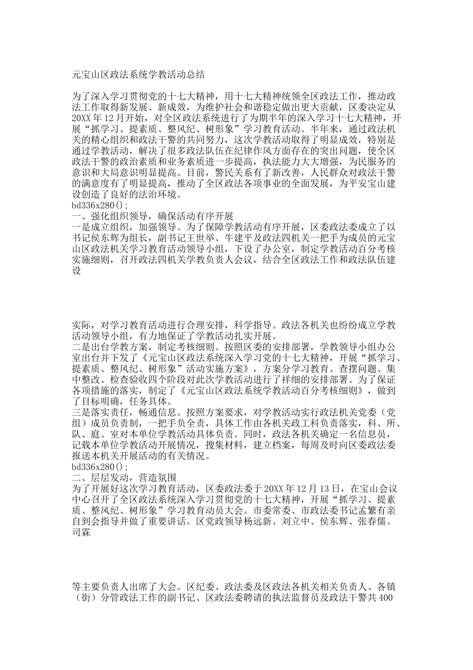 元宝山区政法系统学教活动总结.docx_第1页