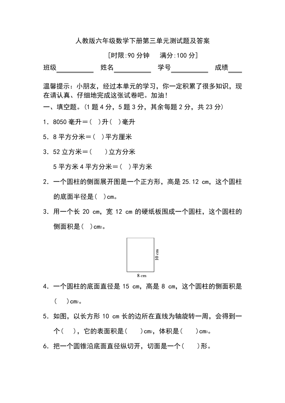 人教版六年级数学下册第三单元测试题及答案.pdf_第1页