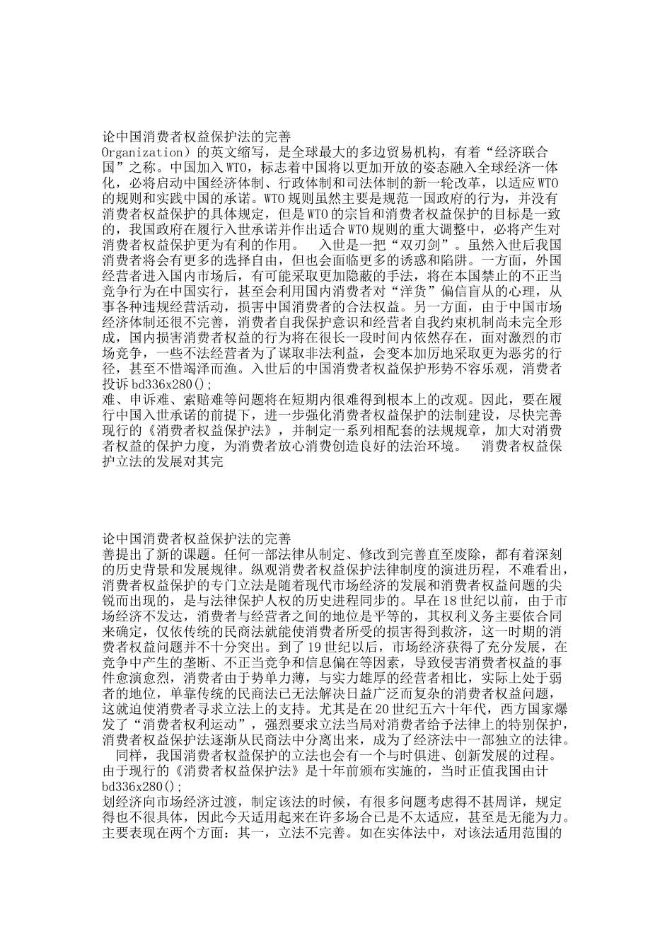 论中国消费者权益保护法的完善.docx_第2页