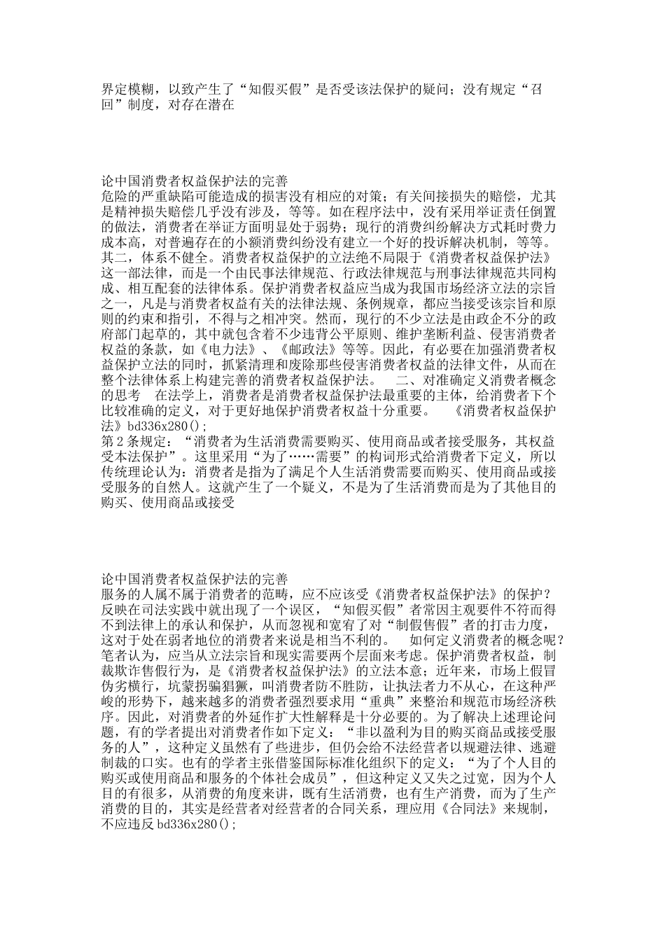 论中国消费者权益保护法的完善.docx_第3页