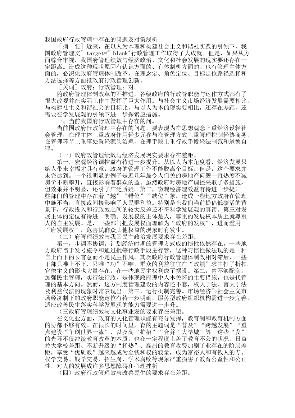 我国政府行政管理中存在的问题及对策浅析.docx_第1页