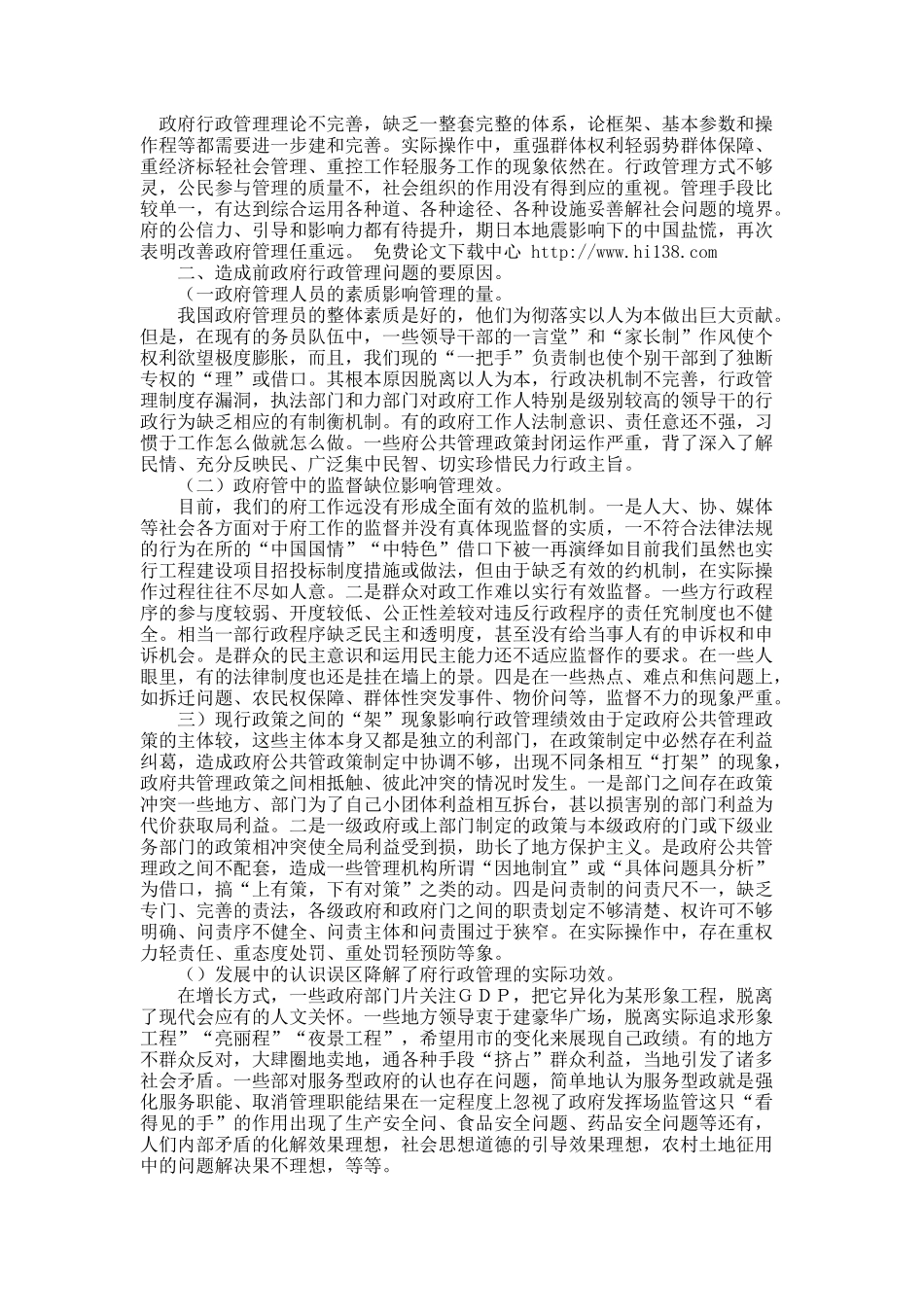 我国政府行政管理中存在的问题及对策浅析.docx_第2页