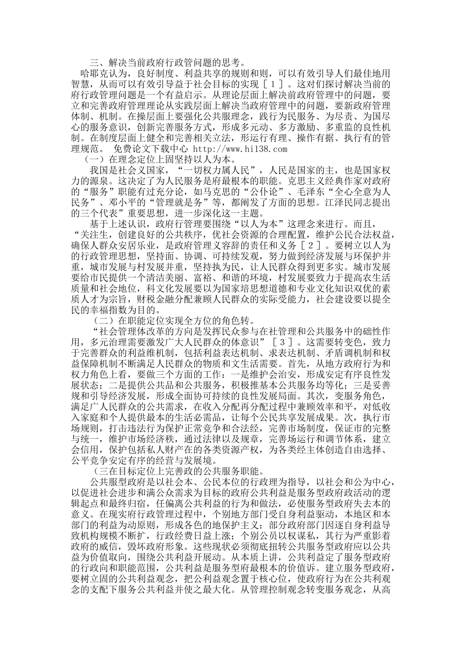 我国政府行政管理中存在的问题及对策浅析.docx_第3页