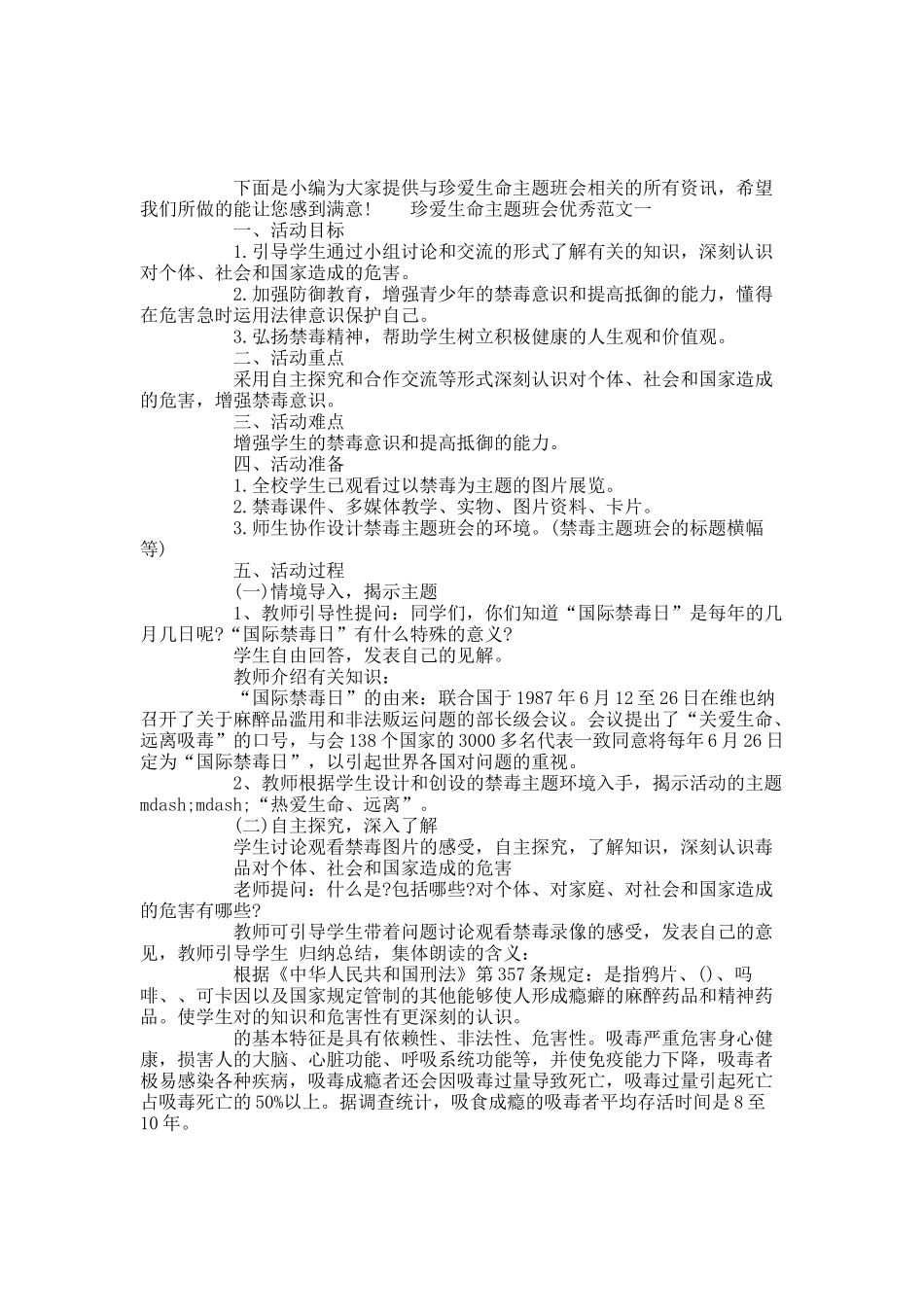 珍爱生命主题班会优秀范文.docx_第1页