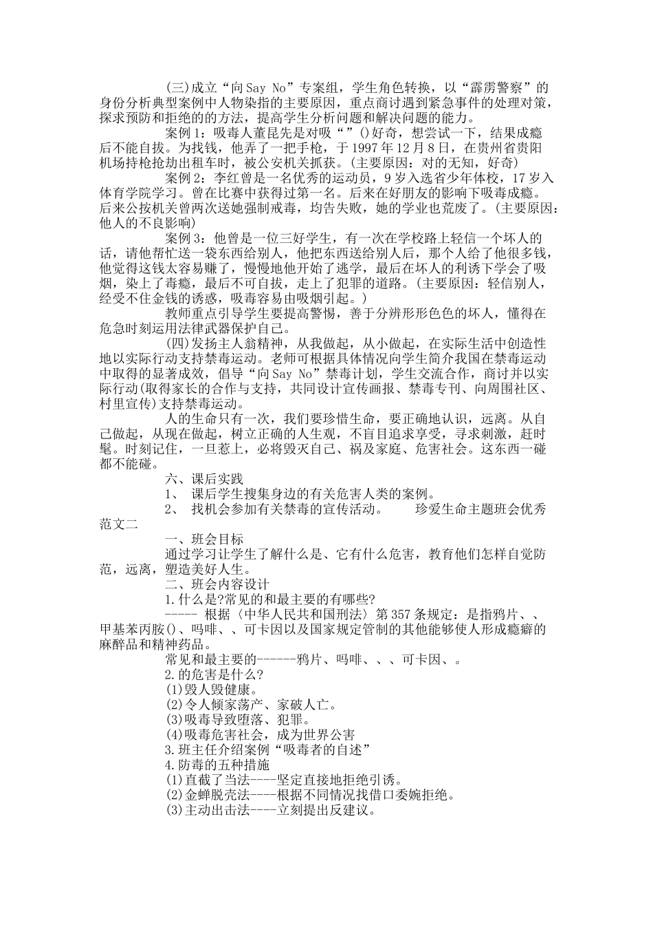 珍爱生命主题班会优秀范文.docx_第2页