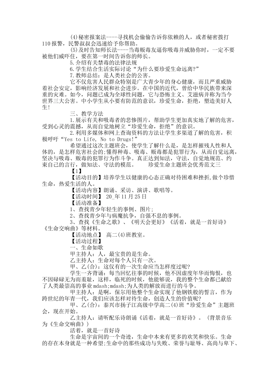 珍爱生命主题班会优秀范文.docx_第3页