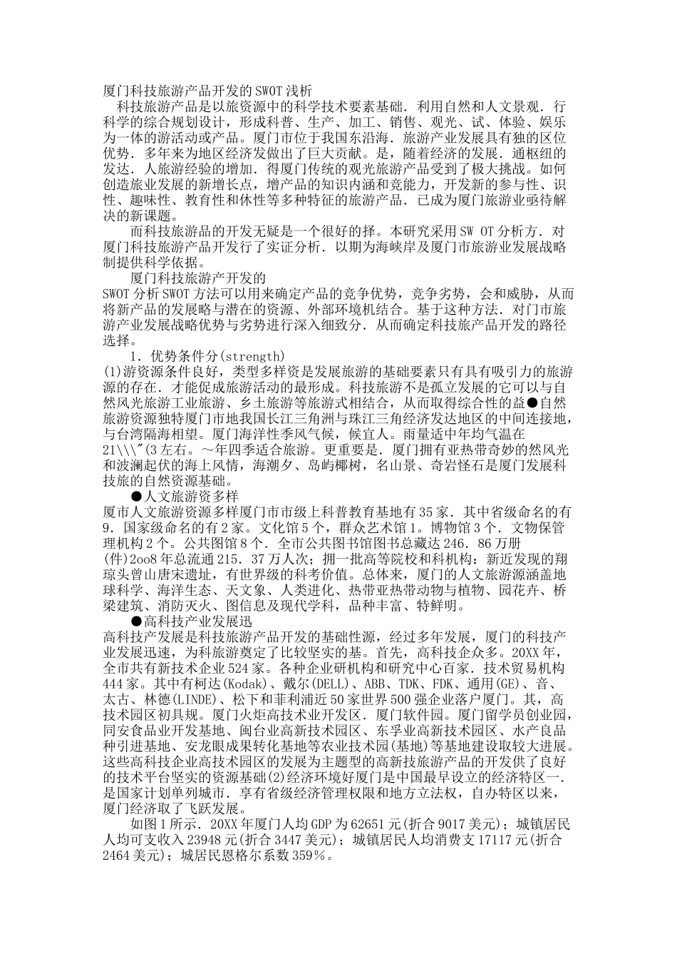 厦门科技旅游产品开发的SW0T浅析.docx_第1页