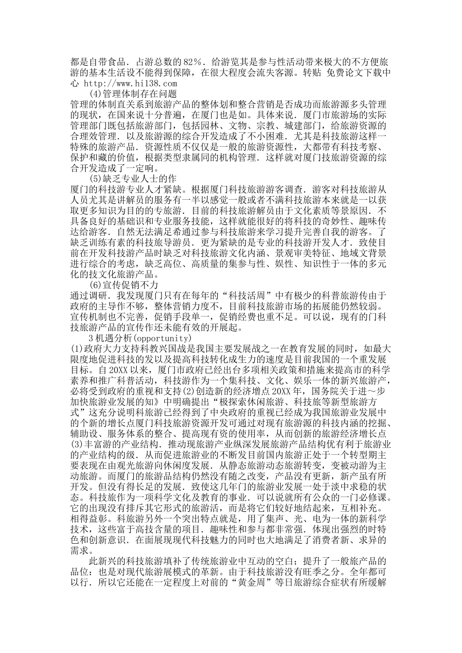 厦门科技旅游产品开发的SW0T浅析.docx_第3页